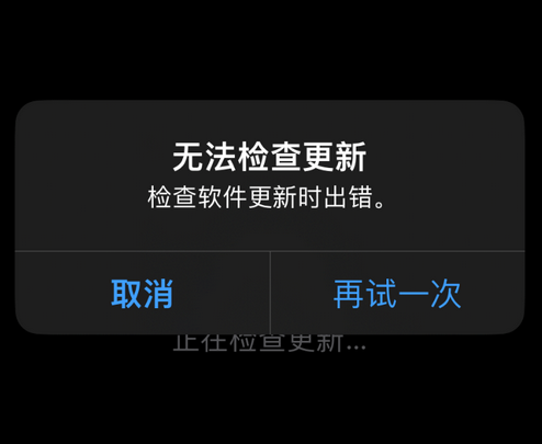 西陵苹果售后维修分享iPhone提示无法检查更新怎么办 